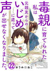 毒親に育てられた私は元親友からのいじめに遭って声が出せなくなりました。22