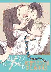 サラリーマン×バーテンダーの即堕ち2コマBLまとめ本 #3