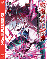 魔術ギルド総帥～生まれ変わって今更やり直す２度目の学院生活～（１１）
