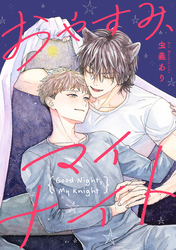 おやすみ、マイナイト　【連載版】: 5