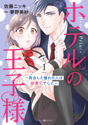 ホテルの王子様～再会した憧れの人は御曹司でした～