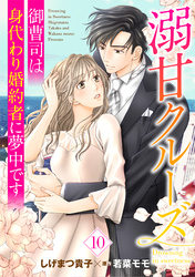 溺甘クルーズ～御曹司は身代わり婚約者に夢中です～【分冊版】10話