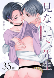 見ないで、先生[ばら売り]　第35話