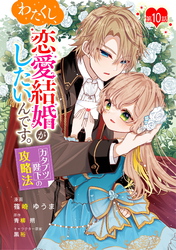 わたくし、恋愛結婚がしたいんです。　カタブツ陛下の攻略法 第10話