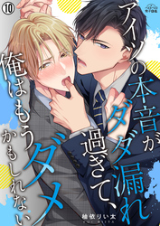 アイツの本音がダダ漏れ過ぎて、俺はもうダメかもしれない(10)