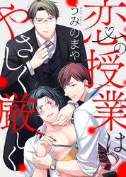 【特装版】恋の授業はやさしく厳しく【電子限定おまけ付き】