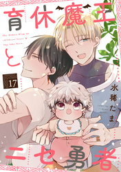 育休魔王とニセ勇者【単話版】１７