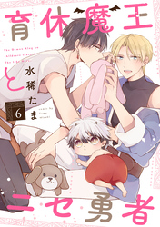 育休魔王とニセ勇者【単話版】６