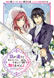 話が違うと言われても、今更もう知りませんよ　～婚約破棄された公爵令嬢は第七王子に溺愛される～　分冊版（２６）