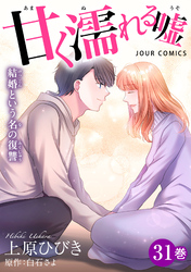 甘く濡れる嘘～結婚という名の復讐～ 31