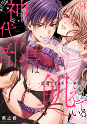 神代部長は飢えている。～溺愛すぎるセフレ事情～(34)