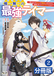 唯一無二の最強テイマー～国の全てのギルドで門前払いされたから、他国に行ってスローライフします～【分冊版】(ノヴァコミックス)2