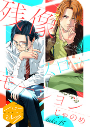 残像スローモーション　分冊版（１５）