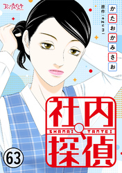 社内探偵（63）