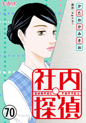 社内探偵（70）