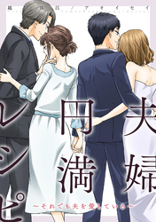 夫婦円満レシピ～それでも夫を愛している～ 分冊版 64