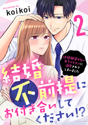 結婚不前提にお付き合いしてください！？～結婚願望のない年下イケメンに溺愛されてしまいました～（2）