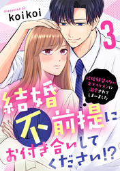 結婚不前提にお付き合いしてください！？～結婚願望のない年下イケメンに溺愛されてしまいました～（3）