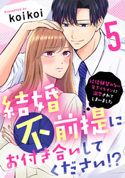 結婚不前提にお付き合いしてください！？～結婚願望のない年下イケメンに溺愛されてしまいました～（5）