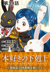 【単話版】本好きの下剋上～司書になるためには手段を選んでいられません～第四部「貴族院の図書館を救いたい！」 第39話