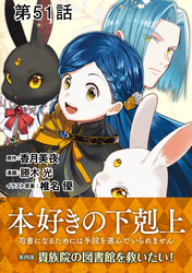 【単話版】本好きの下剋上～司書になるためには手段を選んでいられません～第四部「貴族院の図書館を救いたい！」 第51話