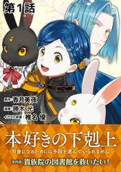 【単話版】本好きの下剋上～司書になるためには手段を選んでいられません～第四部「貴族院の図書館を救いたい！」　第1話