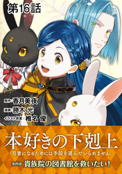 【単話版】本好きの下剋上～司書になるためには手段を選んでいられません～第四部「貴族院の図書館を救いたい！」　第16話