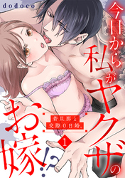 今日から私がヤクザのお嫁！？若旦那と交際０日婚。