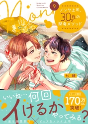 ノンケ上司、３０日の開発メソッド９【単行本版】【電子限定】