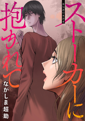 ストーカーに抱かれて 分冊版 56