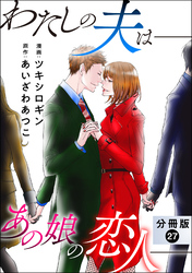 わたしの夫は――あの娘の恋人―― 分冊版 27