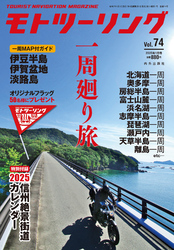 モトツーリング2025年1月号