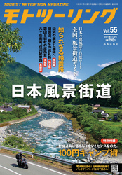 モトツーリング2021年11月号