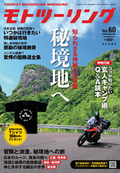 モトツーリング2022年9月号