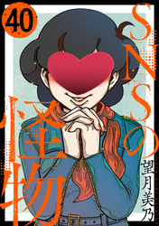 SNSの怪物［ばら売り］第40話［黒蜜］