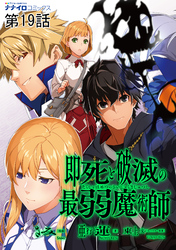 即死と破滅の最弱魔術師19話