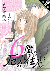 6階の厄介な住人たち 分冊版 35