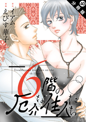 6階の厄介な住人たち 分冊版 40