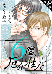 6階の厄介な住人たち 分冊版 8