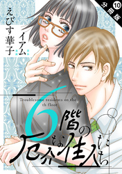 6階の厄介な住人たち 分冊版 10