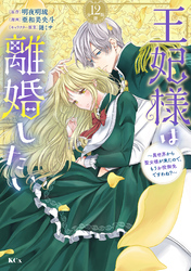 王妃様は離婚したい　分冊版（１２）　～異世界から聖女様が来たので、もうお役御免ですわね？～