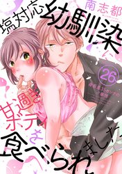 塩対応幼馴染に甘過ぎボディを食べられました ～身長差35センチの♂事情～(26)