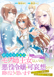 【単話版】ポンコツ王太子のモブ姉王女らしいけど、悪役令嬢が可哀想なので助けようと思います～王女ルートがない！？なら作ればいいのよ！～@COMIC 第17話