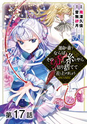 【単話版】運命の番？ならばその赤い糸とやら切り捨てて差し上げましょう@COMIC 第17話