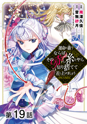 【単話版】運命の番？ならばその赤い糸とやら切り捨てて差し上げましょう@COMIC 第19話