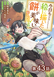 【単話版】今日も絵に描いた餅が美味い@COMIC 第43話