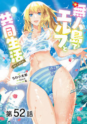 【単話版】無人島でエルフと共同生活@COMIC 第52話
