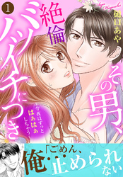 その男、絶倫バツイチにつき～今夜はずっとはぁはぁしちゃう～【電子単行本版】