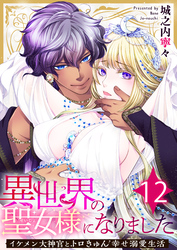 異世界の聖女様になりました～イケメン大神官とトロきゅん幸せ溺愛生活～　12巻