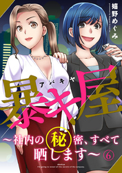 暴キ屋（アバキヤ）～社内の秘密、すべて晒します～6